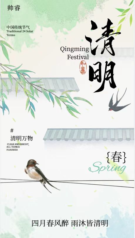 SHUAIRUI:Sending Sentiments at Qingming, Embarking Together on a New Journey SHUAIRUI:Sending Sentiments at Qingming, Embarking Together on a New Journey